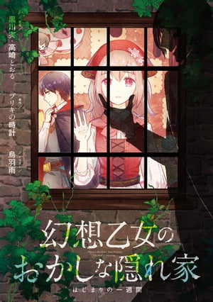 幻想乙女のおかしな隠れ家