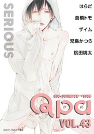 Qpa vol.43　シリアス