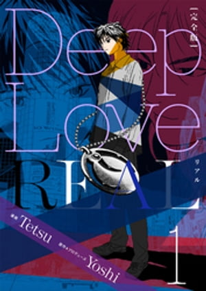 Deep Love REAL 〔完全版〕 1巻