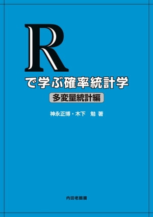 Rで学ぶ確率統計学 多変量統計編