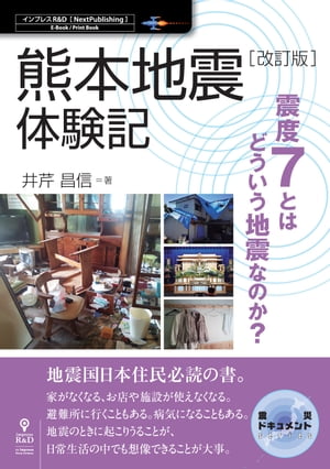 【改訂版】熊本地震体験記 震度7とはどういう地震なのか?