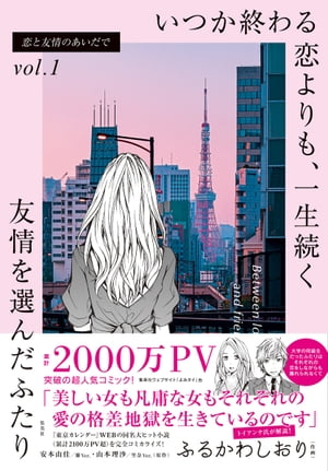 恋と友情のあいだで vol.1 いつか終わる恋よりも、一生続く友情を選んだふたり