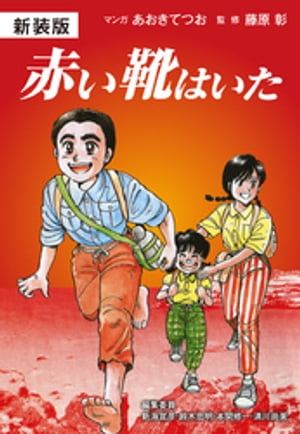 新装版 赤い靴はいた
