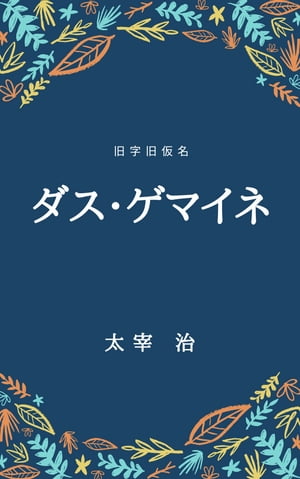 ダス・ゲマイネ（旧字旧仮名）【電子書籍】[ 太宰治 ]