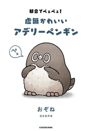 都会でペェペェ!虚無かわいいアデリーペンギン