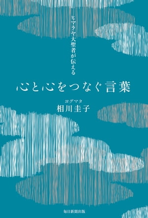 ヒマラヤ大聖者が伝える心と心をつなぐ言葉