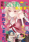 【電子版】月刊コミック 電撃大王 2024年1月号増刊 コミック電撃だいおうじ VOL.123【電子書籍】[ 電撃だいおうじ編集部 ]