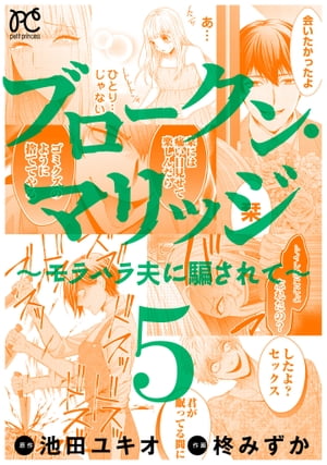 ブロークン・マリッジ 〜モラハラ夫に騙されて〜【電子単行本】　５