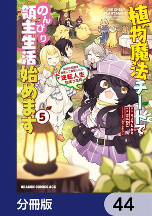 植物魔法チートでのんびり領主生活始めます【分冊版】　44