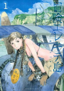 冒険エレキテ島（1）【電子書籍】[ 鶴田謙二 ]