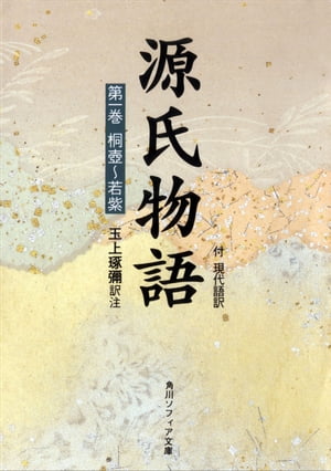 源氏物語（1）　現代語訳付き【電