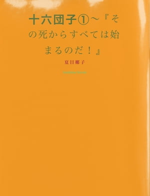 十六団子（１）〜『その死からすべては始まるのだ！』