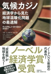 気候カジノ 経済学から見た地球温暖化問題の最適解【電子書籍】[ ウィリアム・ノードハウス ]