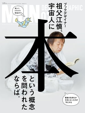 月刊MdN 2016年 7月号（特集：祖父江 慎、宇宙人に本という概念を問われたならば。）