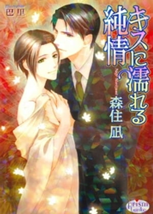 ＜p＞大学に通う祐真には“書家”というもうひとつの顔がある。新人アート作家をバックアップしている企業『ヴェルエイク』の社長・日下遼一に才能を見出され、駆けだし書家として華々しい一歩を踏み出したところ。けれど、才能を嫉まれてか祐真はストーカーに狙われるようになる。そんな時、包みこむように優しく支えてくれた遼一に、祐真は憧れ以上の気持ちを感じはじめる。さらに遼一のマンションで同居することになって！？＜/p＞画面が切り替わりますので、しばらくお待ち下さい。 ※ご購入は、楽天kobo商品ページからお願いします。※切り替わらない場合は、こちら をクリックして下さい。 ※このページからは注文できません。