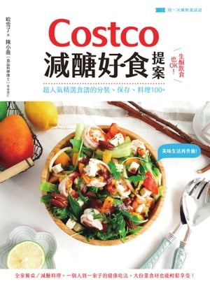 Costco減醣好食提案：生酮飲食也OK！超人氣精選食譜的分裝、保存、料理100+