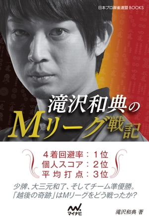 滝沢和典のMリーグ戦記【電子書籍】[ 滝沢和典 ]