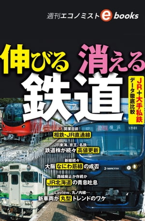 伸びる　消える　鉄道（週刊エコノミストeboks）