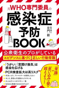 感染症予防BOOK【電子書籍】[ 左門新 ]