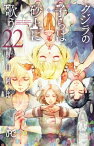 クジラの子らは砂上に歌う　22【電子書籍】[ 梅田阿比 ]