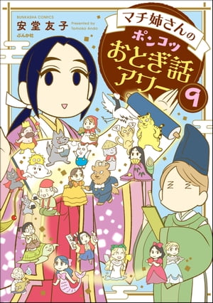 マチ姉さんのポンコツおとぎ話アワー（分冊版） 【第9話】