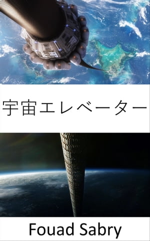 宇宙エレベーター