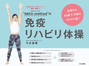 “MIKA method”の免疫リハビリ体操 目指すは60歳で30歳のカラダと脳！