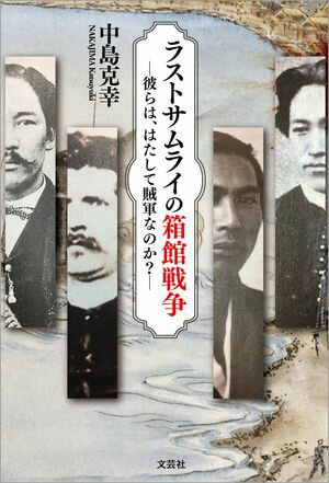 ラストサムライの箱館戦争 ─彼らは、はたして賊軍なのか？─【電子書籍】[ 中島克幸 ]