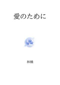 愛のために【電子書籍】[ 林檎 ]