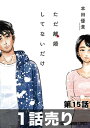 ［1話売り］ただ離婚してないだけ　第15話【電子書籍】[ 本田優貴 ]