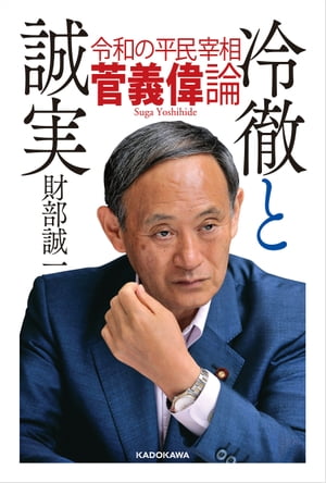 冷徹と誠実　令和の平民宰相 菅義偉論