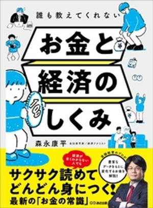 誰も教えてくれないお金と経済のしくみ【電子書籍】[ 森永康平 ]