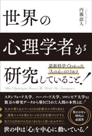 最新科学でわかった「人の心」のトリセツ 世界の心理学者が研究していること