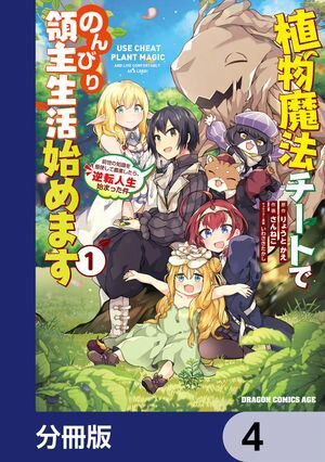 植物魔法チートでのんびり領主生活始めます【分冊版】　4