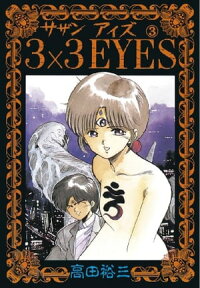 3×3EYES（3）【電子書籍】[ 高田裕三 ]