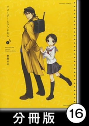 リコーダーとランドセル【分冊版】