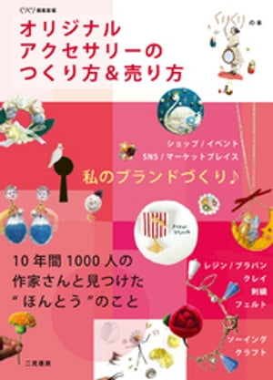 オリジナルアクセサリーのつくり方＆売り方【電子書籍】[ くりくり編集室 ]