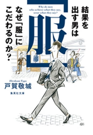 結果を出す男はなぜ「服」にこだわるのか？【電子書籍】[ 戸賀敬城 ]