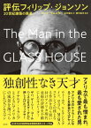 評伝フィリップ・ジョンソン 20世紀建築の黒幕【電子書籍】[ マーク・ラムスター ]