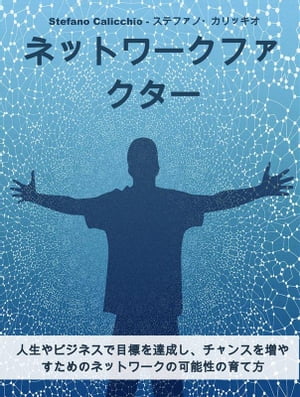 ネットワークファクター 人生やビジネスで目標を達成し チャンスを増やすためのネットワークの可能性の育て方【電子書籍】 Stefano Calicchio