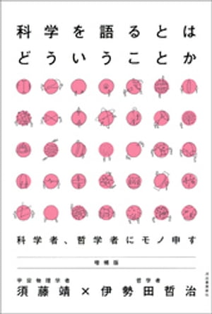 科学を語るとはどういうことか　増補版