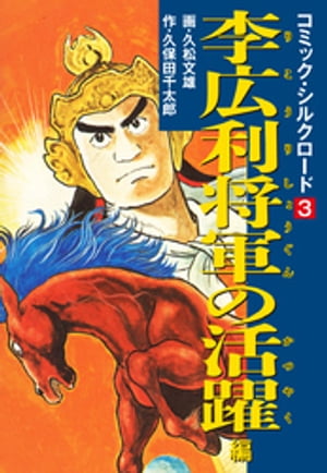 コミック・シルクロード3　李広利将軍の活躍 編【電子書籍】[ 久保田千太郎 ]