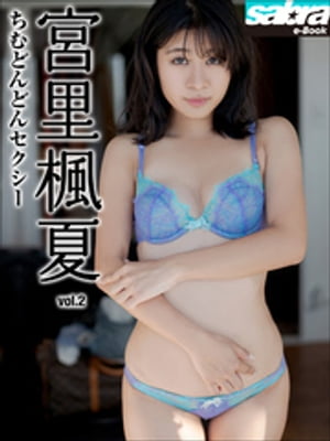 ちむどんどんセクシー　宮里楓夏2 [sabra net e-Book]【電子書籍】[ 宮里楓夏 ]