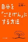 自分を「ごきげん」にする方法【電子書籍】[ 辻　秀一 ]