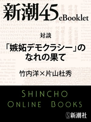 対談「嫉妬デモクラシー」のなれの果てー新潮45eBooklet