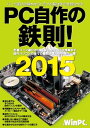 ＜p＞定番パーツ選びから、最新のM.2 SSD情報まで。自作パソコンの全ての疑問に答える必携の一冊!おなじみの「パーツ選び」「組み立て・セットアップ」「アップグレード・活用」「トラブル解決」の4大パートは2015年版でも収録。慣れた人でも間違えることがあるスロット/コネクターの辞典や、専門用語の解説記事、主要パーツの細かな仕様なども掲載しています。最新CPUやグラフィックスチップも詳しく解説。自作PCを始めたい初心者も、これまで何台も組み立ててきた上級者も必ず満足できる1冊です。＜/p＞画面が切り替わりますので、しばらくお待ち下さい。 ※ご購入は、楽天kobo商品ページからお願いします。※切り替わらない場合は、こちら をクリックして下さい。 ※このページからは注文できません。