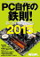 PC自作の鉄則! 2015 （日経BP Next ICT選書）【電子書籍】