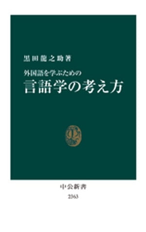 外国語を学ぶための　言語学の考え方