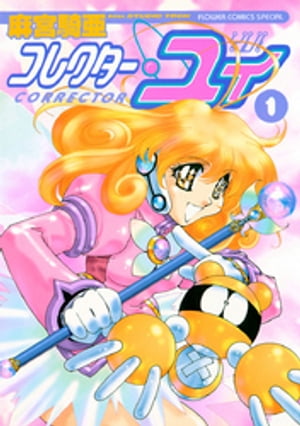 コレクター・ユイ（1）【電子書籍】[ 麻宮騎亜 ]