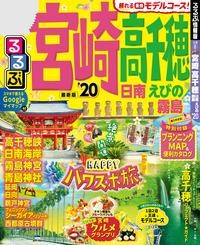 るるぶ宮崎 高千穂 日南 えびの 霧島’20【電子書籍】